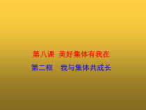 部编版道德与法治七年级下册3.8.2《我与集体共成长》PPT课件2