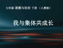 部编版道德与法治七年级下册3.8.2《我与集体共成长》PPT课件5
