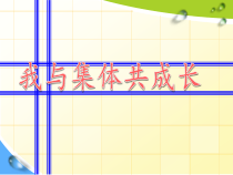 部编版道德与法治七年级下册3.8.2《我与集体共成长》PPT课件7