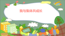 部编版道德与法治七年级下册3.8.2《我与集体共成长》PPT课件8