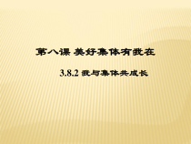 部编版道德与法治七年级下册3.8.2《我与集体共成长》PPT课件9