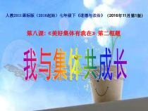 部编版道德与法治七年级下册3.8.2《我与集体共成长》PPT课件14