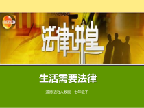 部编版道德与法治七年级下册4.9.1《生活需要法律》PPT课件（共54页）