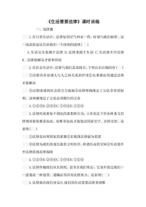部编版道德与法治七年级下册4.9.1《生活需要法律》课时训练