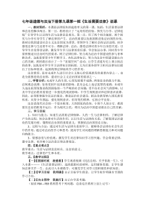 部编版道德与法治七年级下册4.9.1《生活需要法律》说课稿