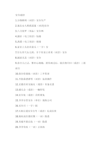 安全培训资料之安全谜语