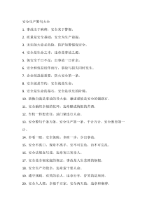 安全生产警句大全