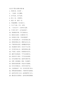 安全生产警示语顺口溜汇编