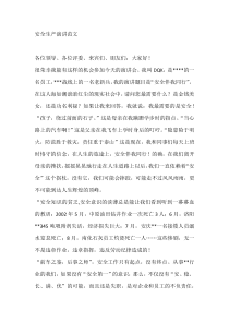 安全生产演讲范文