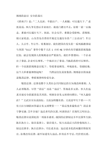 规则的意识 安全的基石