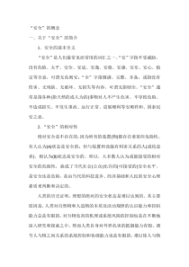安全的概念