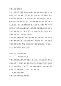 外来人员的安全管理