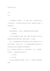 安全施工协议书