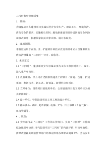 三同时安全管理制度