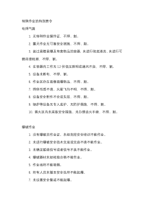 特殊作业的特别禁令