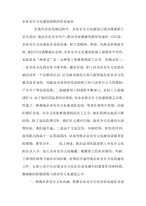 企业安全文化建设创新的有效途径