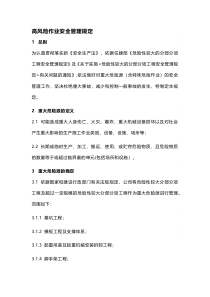 高风险作业安全管理规定