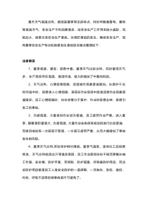 夏季高温安全生产注意事项及防范措施