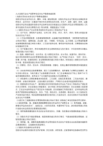 九大危险行业生产经营单位安全生产隐患检查指南