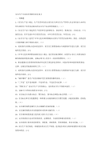 安全生产专业技术资格培训总复习