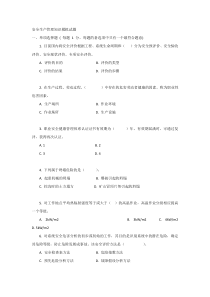 安全生产管理知识模拟试题