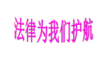 部编版道德与法治七年级下册4.10.1《法律为我们护航》PPT课件（共22页）
