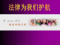部编版道德与法治七年级下册4.10.1《法律为我们护航》PPT课件2