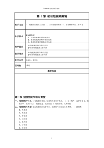 Premiere短视频制作教案_8779课件
