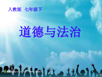部编版道德与法治七年级下册4.10.1《法律为我们护航》PPT课件14