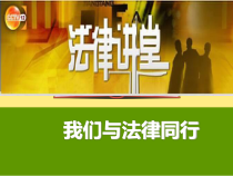 部编版道德与法治七年级下册4.10.2《我们与法律同行》PPT课件（共35页）