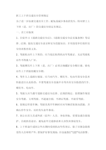职工上下班交通安全管理规定