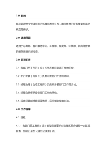 服务质量内部检查管理办法