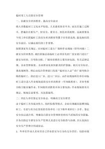 临时用工人员的安全管理