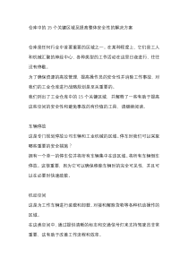 仓库中的15个关键区域及提高整体安全性的解决方案