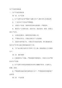 XXX公司生产车间管理制度范文