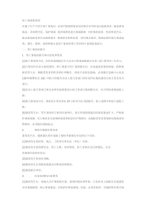 伤亡事故的管理