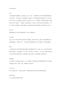 安全管理术语