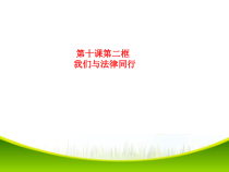 部编版道德与法治七年级下册4.10.2《我们与法律同行》PPT课件15