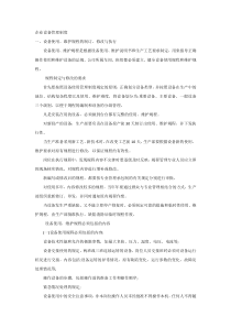 XXX公司企业设备管理制度范文