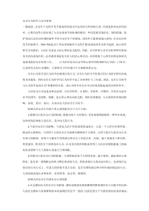 安全行为科学与安全管理
