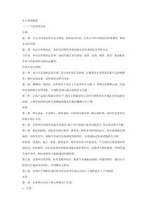 XXX公司生产管理制度范文