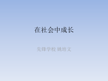 1.2《在社会中成长》PPT课件9-八年级上册道德与法治-部编人教版