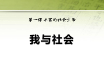 1.1《我与社会》PPT课件13-八年级上册道德与法治-部编人教版