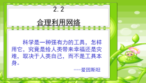 2.2《合理利用网络》PPT课件10-八年级上册道德与法治-部编人教版