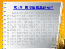 premiere影视编辑基础知识课件