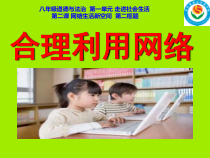 2.2《合理利用网络》PPT课件2-八年级上册道德与法治-部编人教版