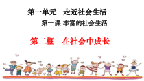 1.2《在社会中成长》PPT课件3-八年级上册道德与法治-部编人教版