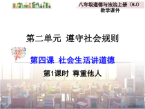 4.1《尊重他人》PPT课件5-八年级上册道德与法治-部编人教版