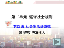4.1《尊重他人》PPT课件15-八年级上册道德与法治-部编人教版