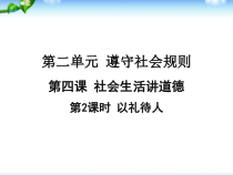 4.2《以礼待人》PPT课件14-八年级上册道德与法治-部编人教版